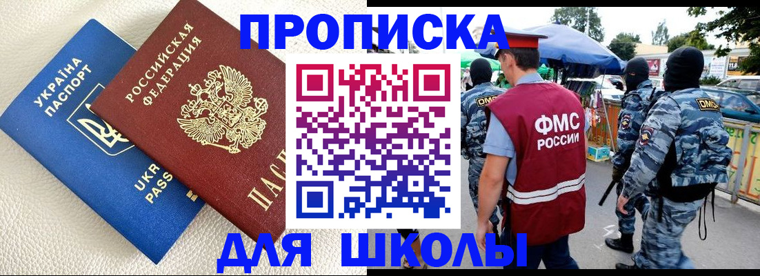 прописка для школы в Отрадном